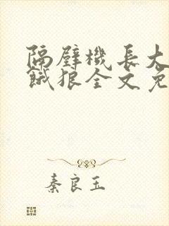 隔壁机长大叔是饿狼全文免费阅读