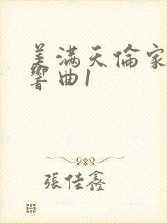 美满天伦家庭交响曲1封面