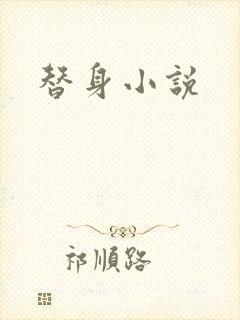 替身小说