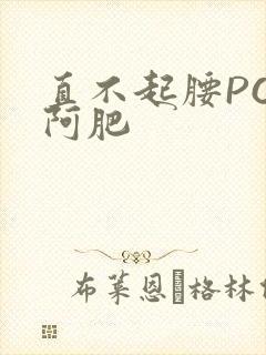 直不起腰POP阿肥
