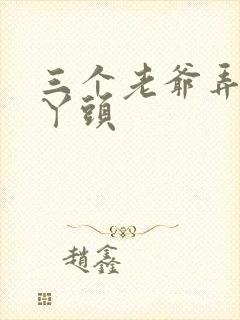 三个老爷弄一个丫头