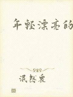 年轻漂亮的后妈