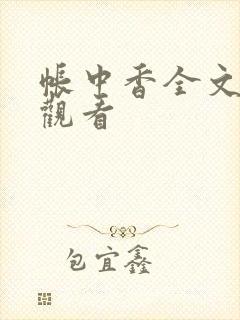 帐中香全文免费观看