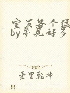 室友各个猛如虎by梦见好多鱼
