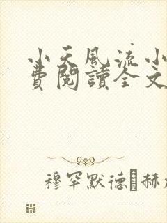 小天风流小说免费阅读全文最新章节