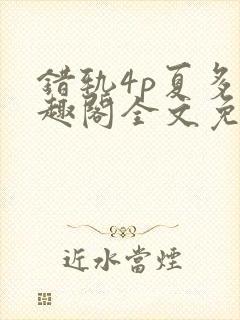 错轨4p夏多笔趣阁全文免费阅读