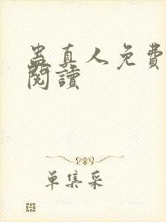 蛊真人免费在线阅读
