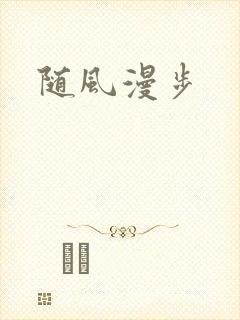 随风漫步封面