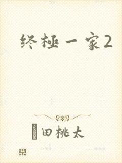 终极一家2