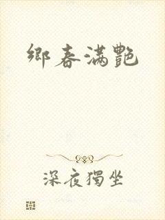 乡春满艳