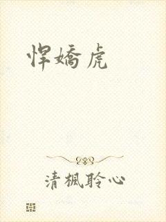 悍娇虎封面