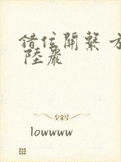 错位关系 方糖 陆岩