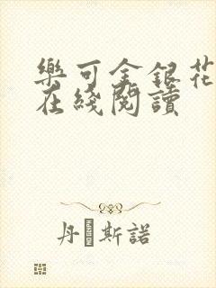 乐可金银花全文在线阅读