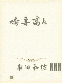 娇妻高h