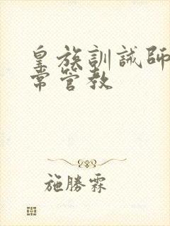 皇族训诫师的日常管教封面
