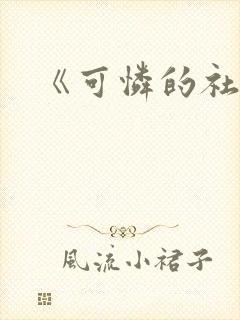 《可怜的社畜》