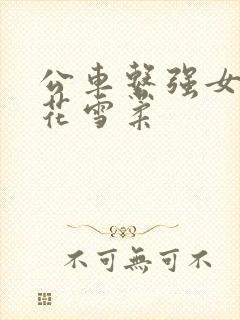 公车系强女奷校花雪柔