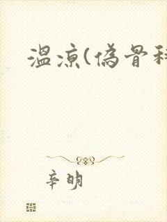 温凉(伪骨科)