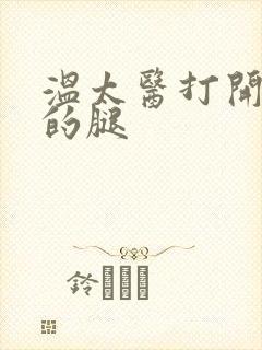 温太医打开眉庄的腿封面
