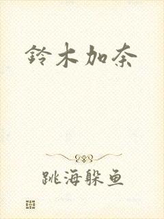 铃木加奈封面
