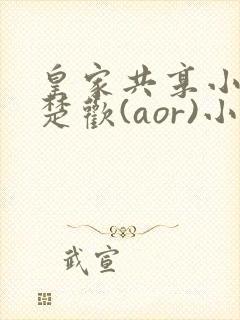 皇家共享小公主楚欢(aor)小说