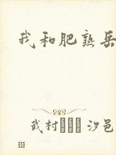 我和肥熟岳销魂