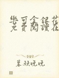 乐可金银花全文免费阅读在线未删减