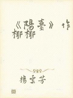 《阳台》作者:椰椰