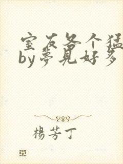 室友各个猛如虎by梦见好多鱼三弄封面