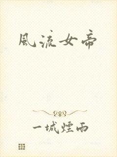 风流女帝封面