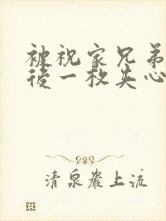 被祝家兄弟共享后一枚夹心饼封面