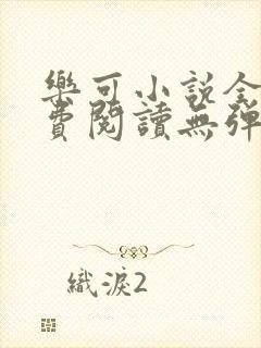 乐可小说全文免费阅读无弹窗笔趣