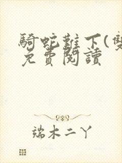 骑蛇难下(双)免费阅读