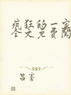 疯狂的一家三口全文免费阅读