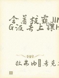 含着校霸JING液去上课H封面