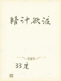精汁欲液