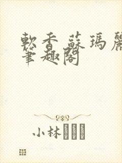 软香 苏玛丽 笔趣阁