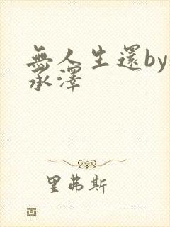 无人生还by魏承泽封面