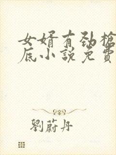 女婿有劲枪枪到底小说免费看