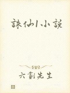 诛仙1小说