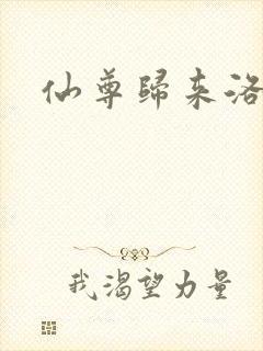 仙尊归来洛尘