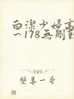白洁少妇高义1～178无删节