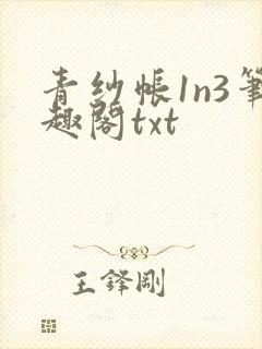 青纱帐1n3笔趣阁txt