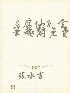 《腐仙》金银花笔趣阁免费阅读封面