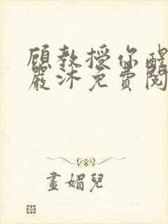 顾教授你醒了吗严沐免费阅读全文
