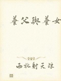 养父与养女的爱