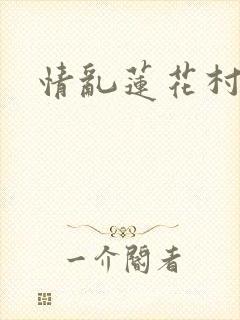 情乱莲花村