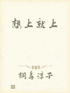 想上就上封面