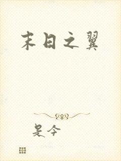 末日之翼