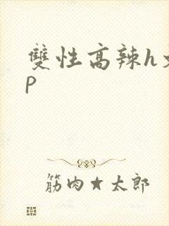 双性高辣h文np